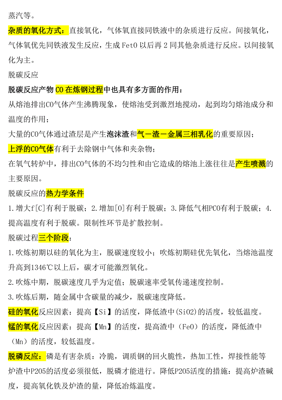 北京科技大学炼钢考试资料_第4页