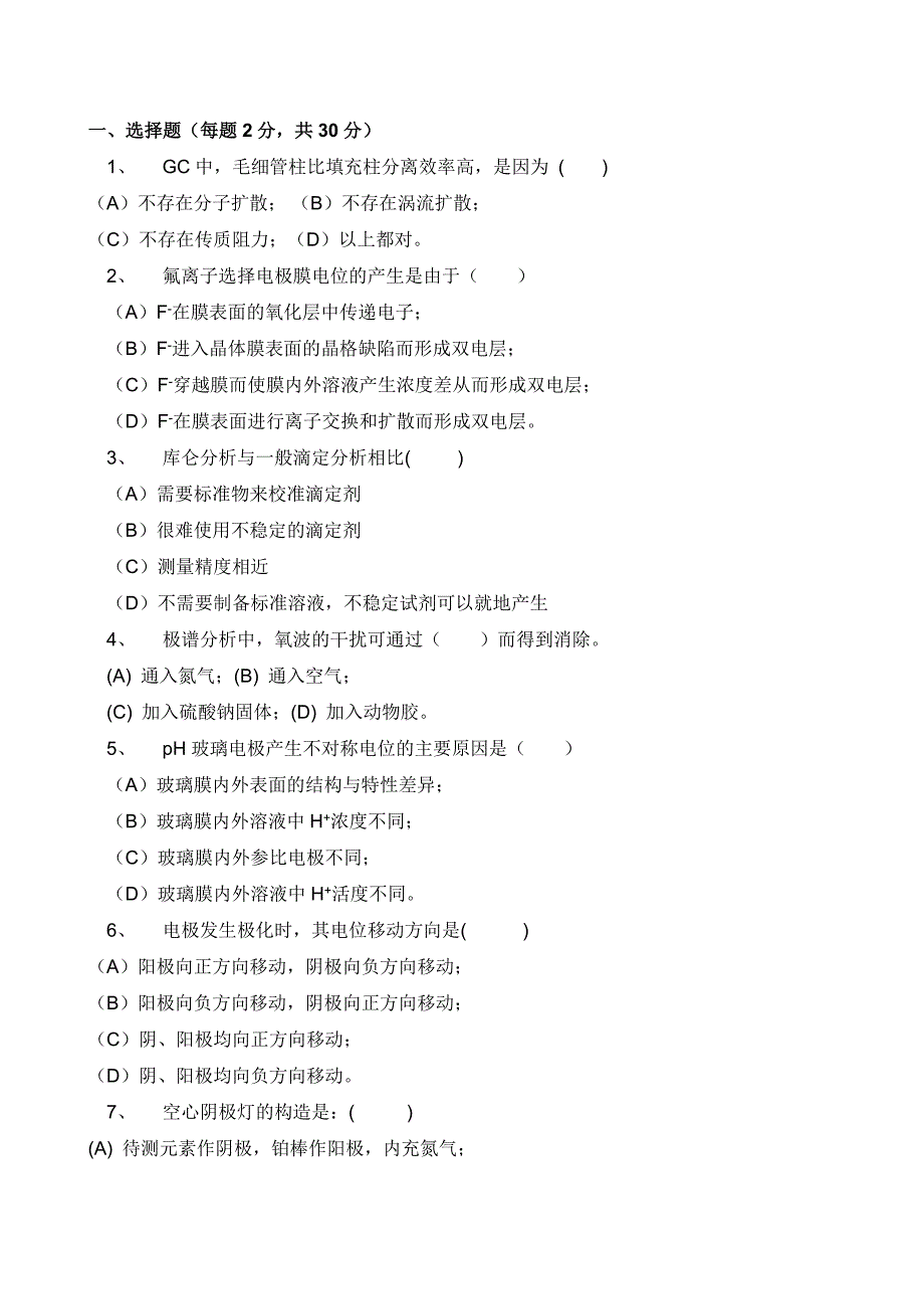 仪器分析模拟卷_第1页