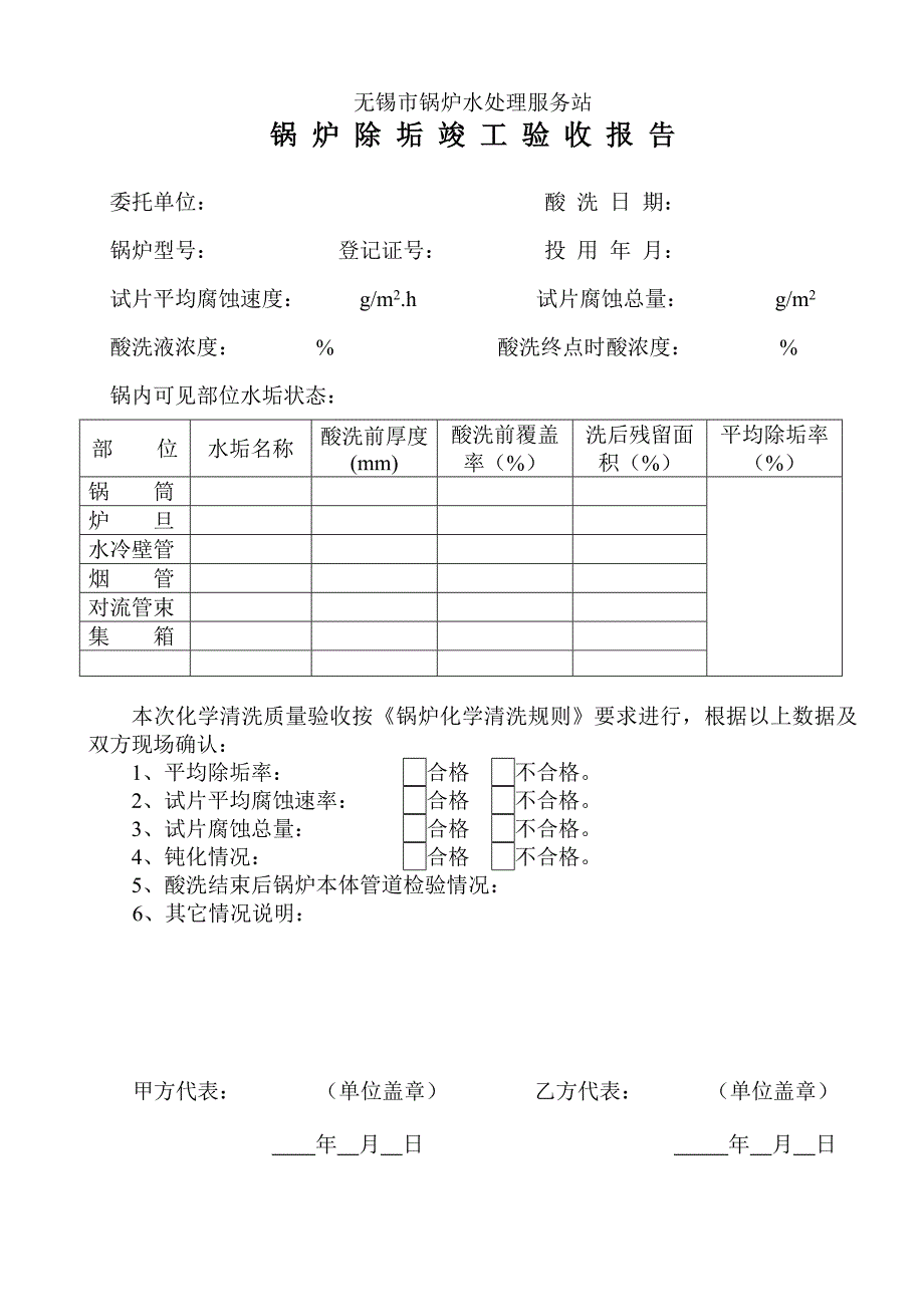 -锅炉酸洗现场记录-2011_第1页