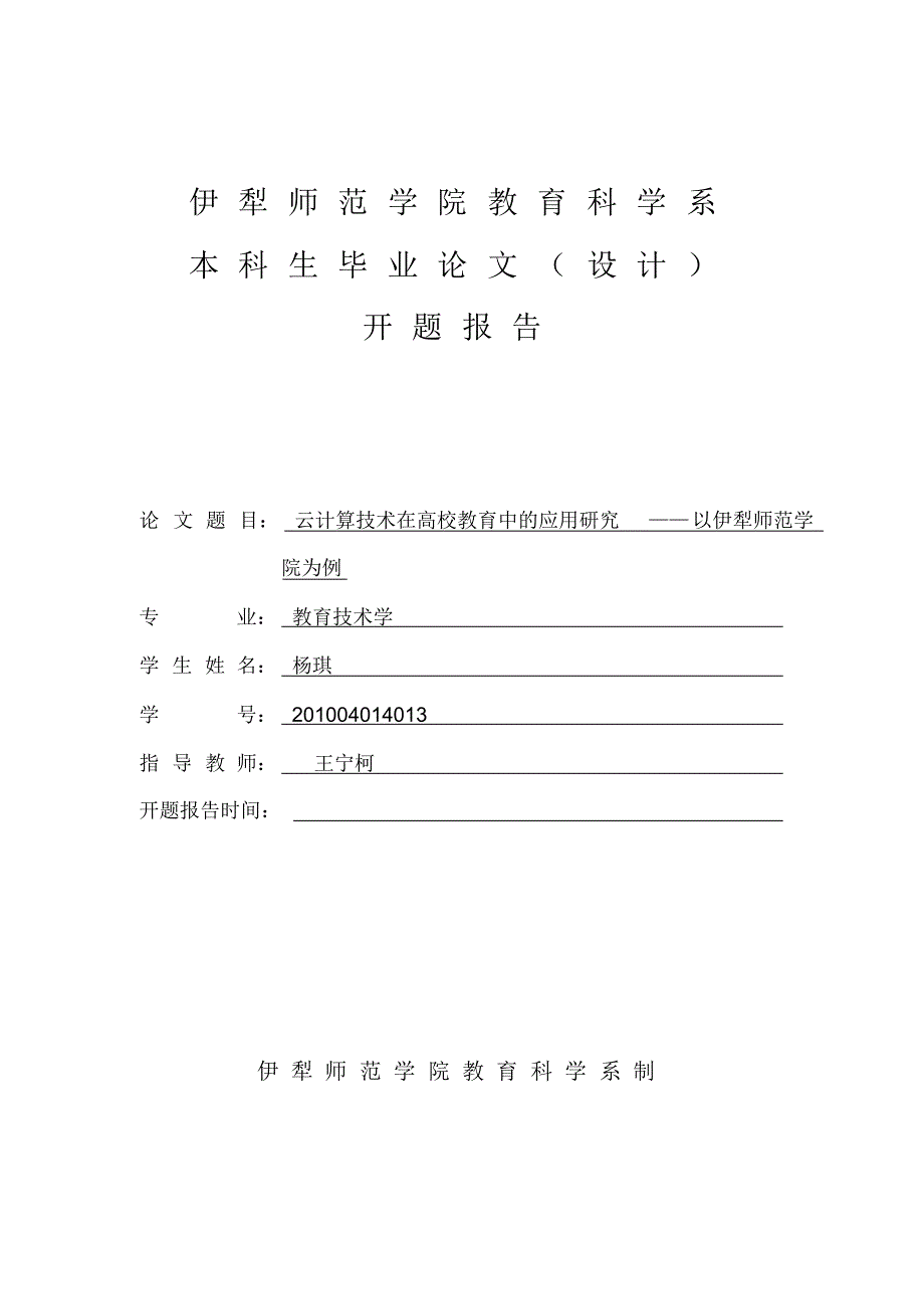 云计算技术在高校教育中的应用研究——以伊犁师范学院为例_第1页