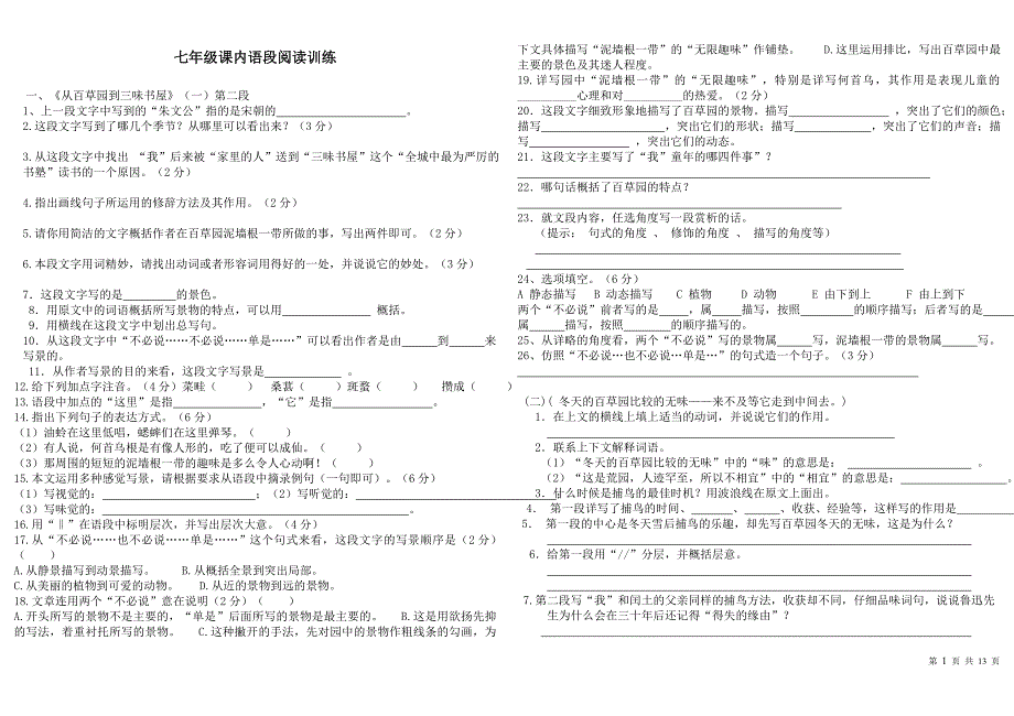 七年级语文专项练习——语段阅读_第1页