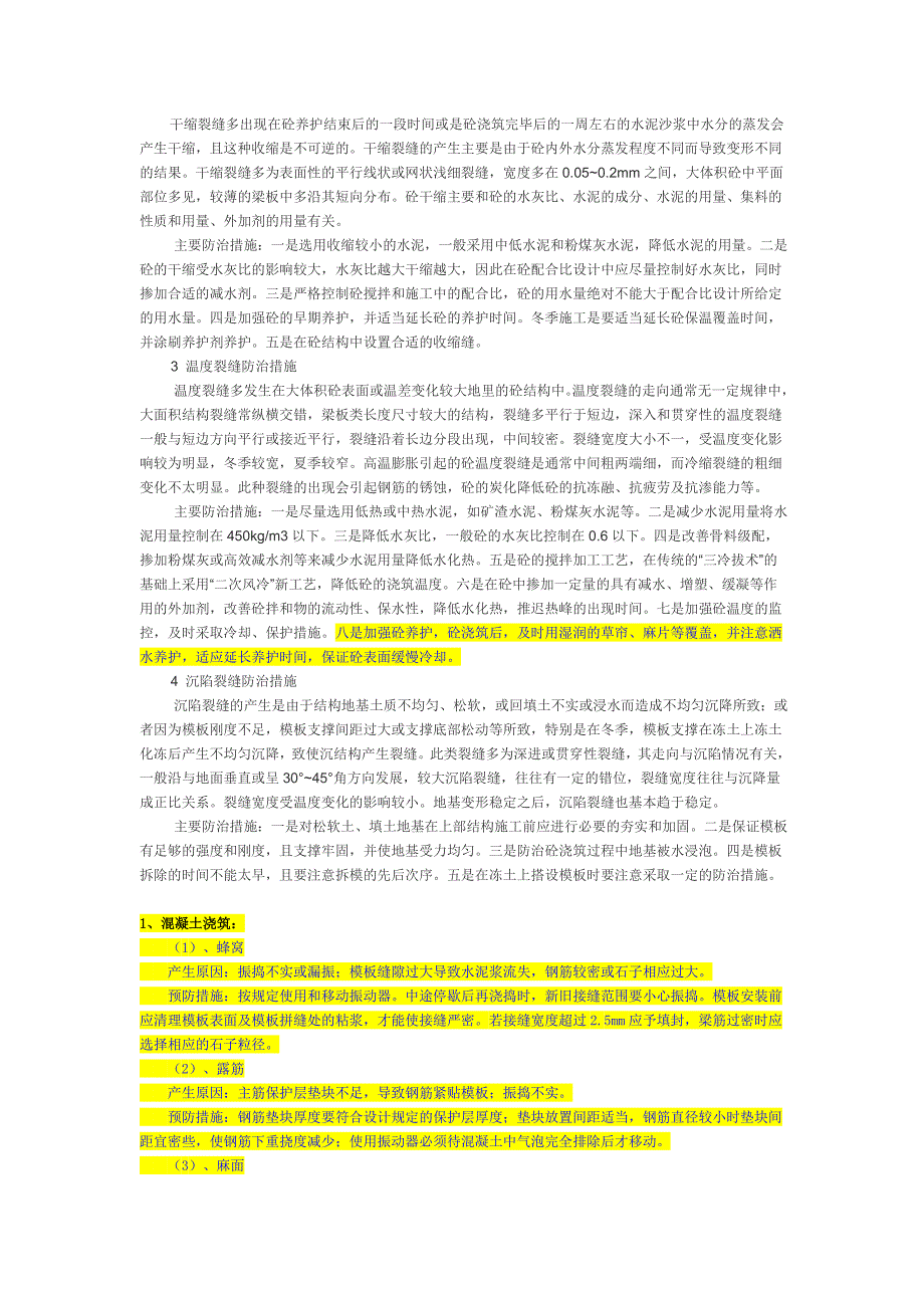 混凝土工程防止开裂的措施_第3页