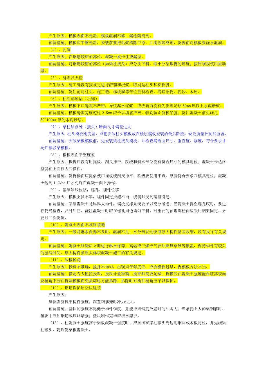 混凝土工程防止开裂的措施_第4页