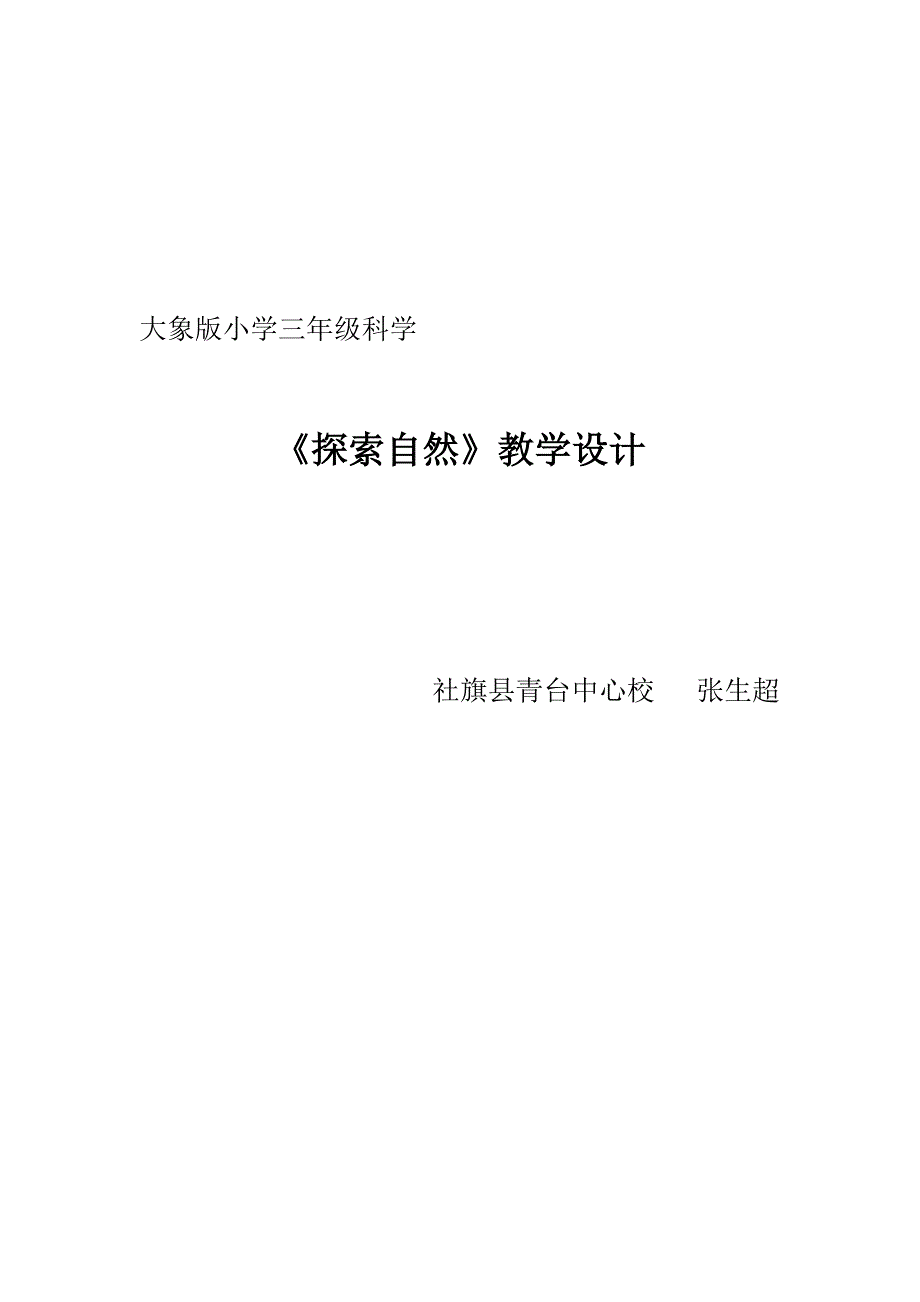 优秀教案：小学三年级自然《探索自然》教案_第1页