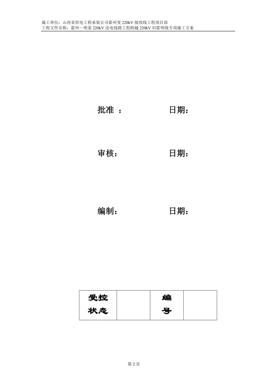 跨越220kV霍明线专项施工方案09_第2页