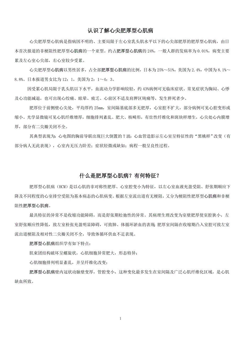 肥厚型梗阻性心肌病知识大全_第1页