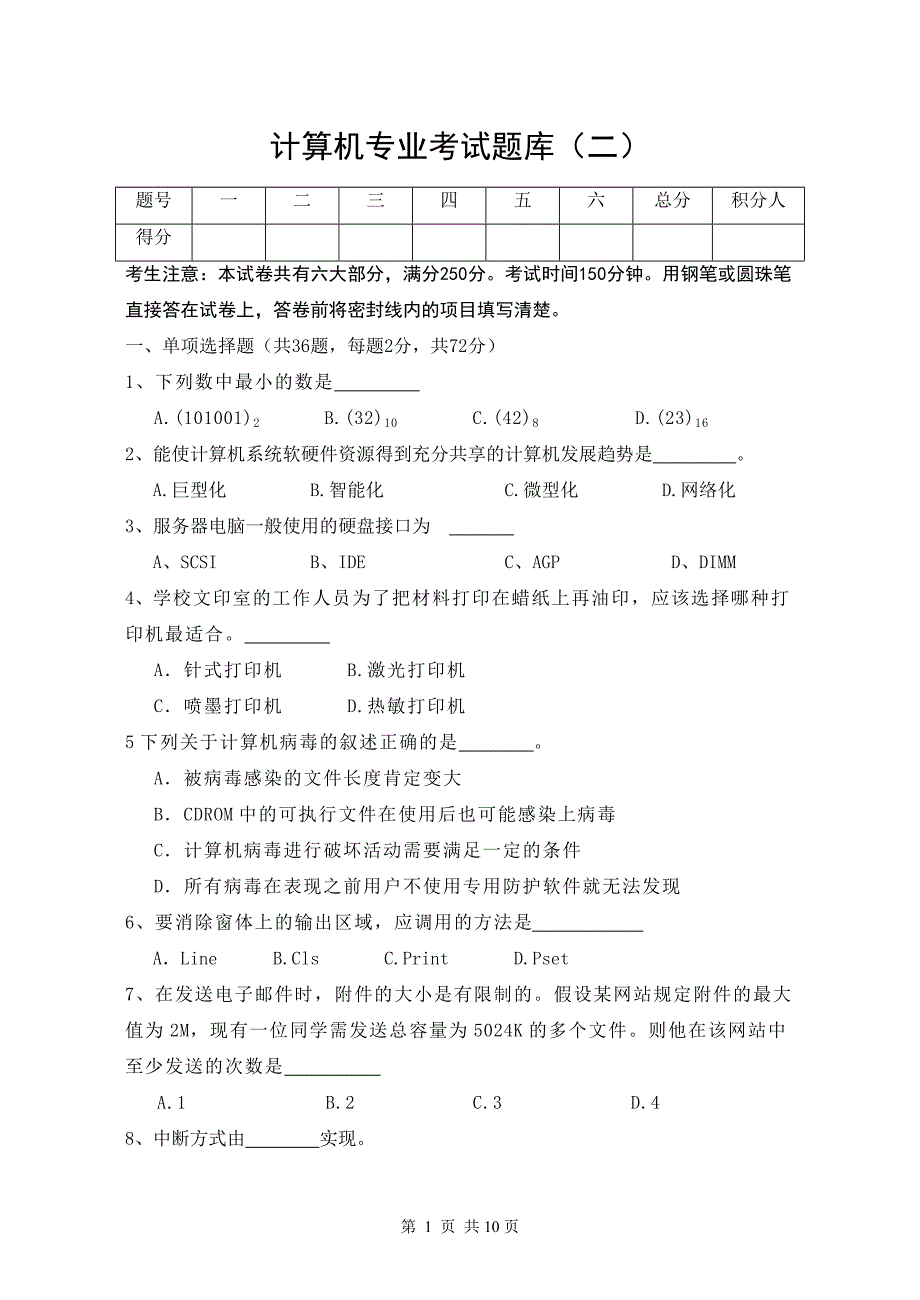 计算机专业考试题库(二)_第1页