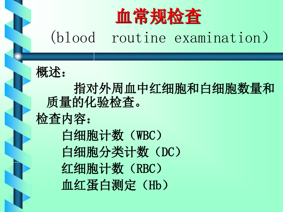 郑建波---三大常规检查_第3页