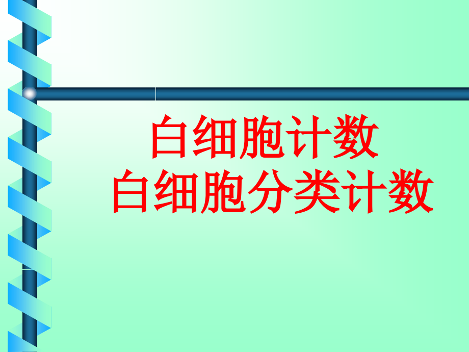 郑建波---三大常规检查_第4页