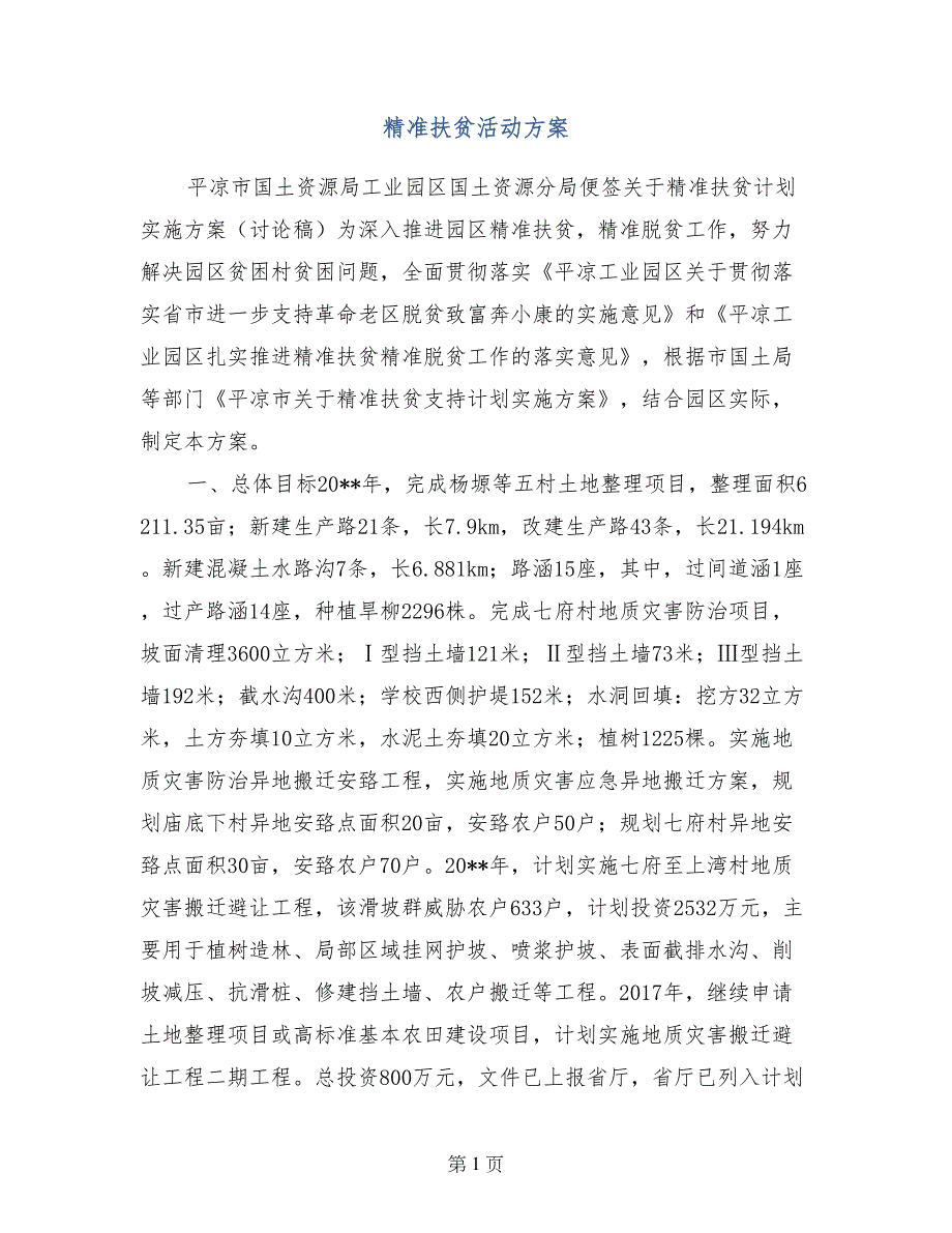 精准扶贫活动方案_第1页