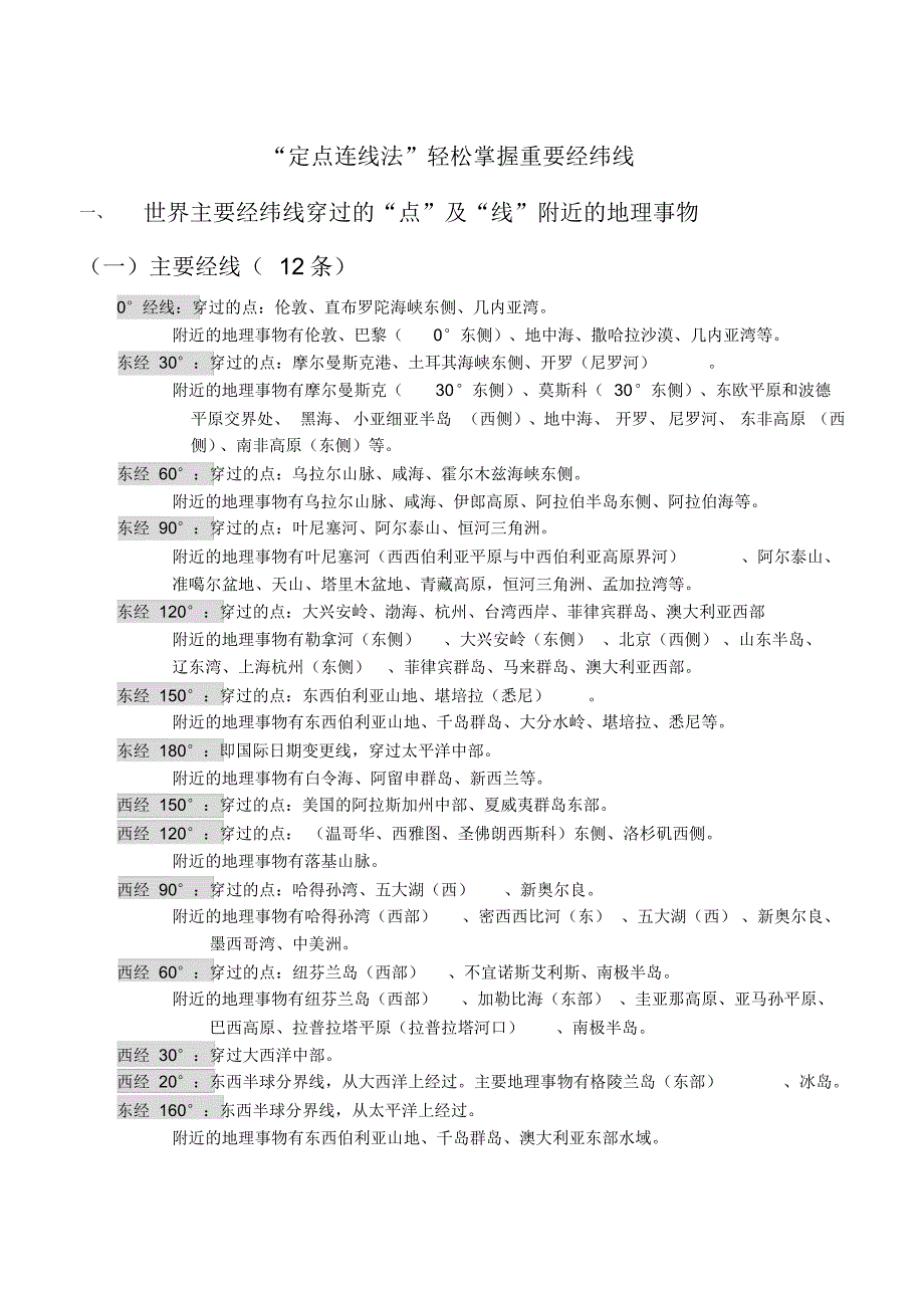 “定点连线法”轻松掌握重要经纬线_第1页