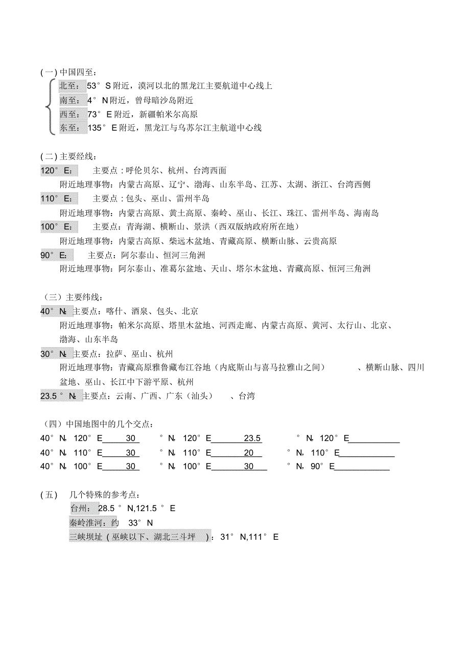 “定点连线法”轻松掌握重要经纬线_第3页