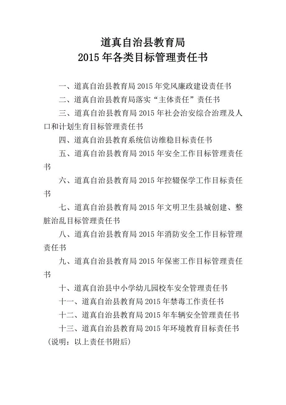 县教育局  2015年各类目标管理责任书_第1页