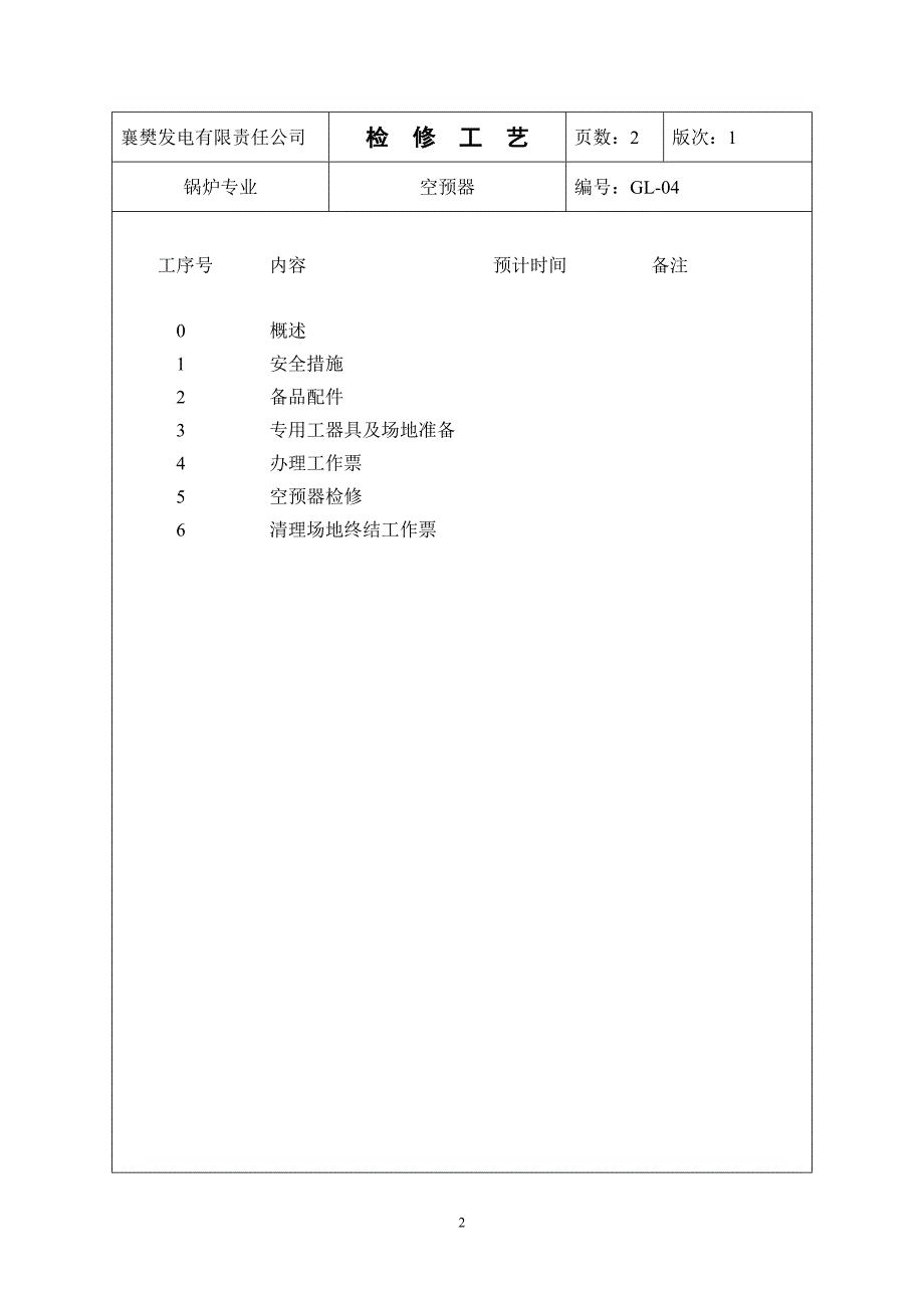 xx发电公司锅炉专业检修工艺-空预器_第2页