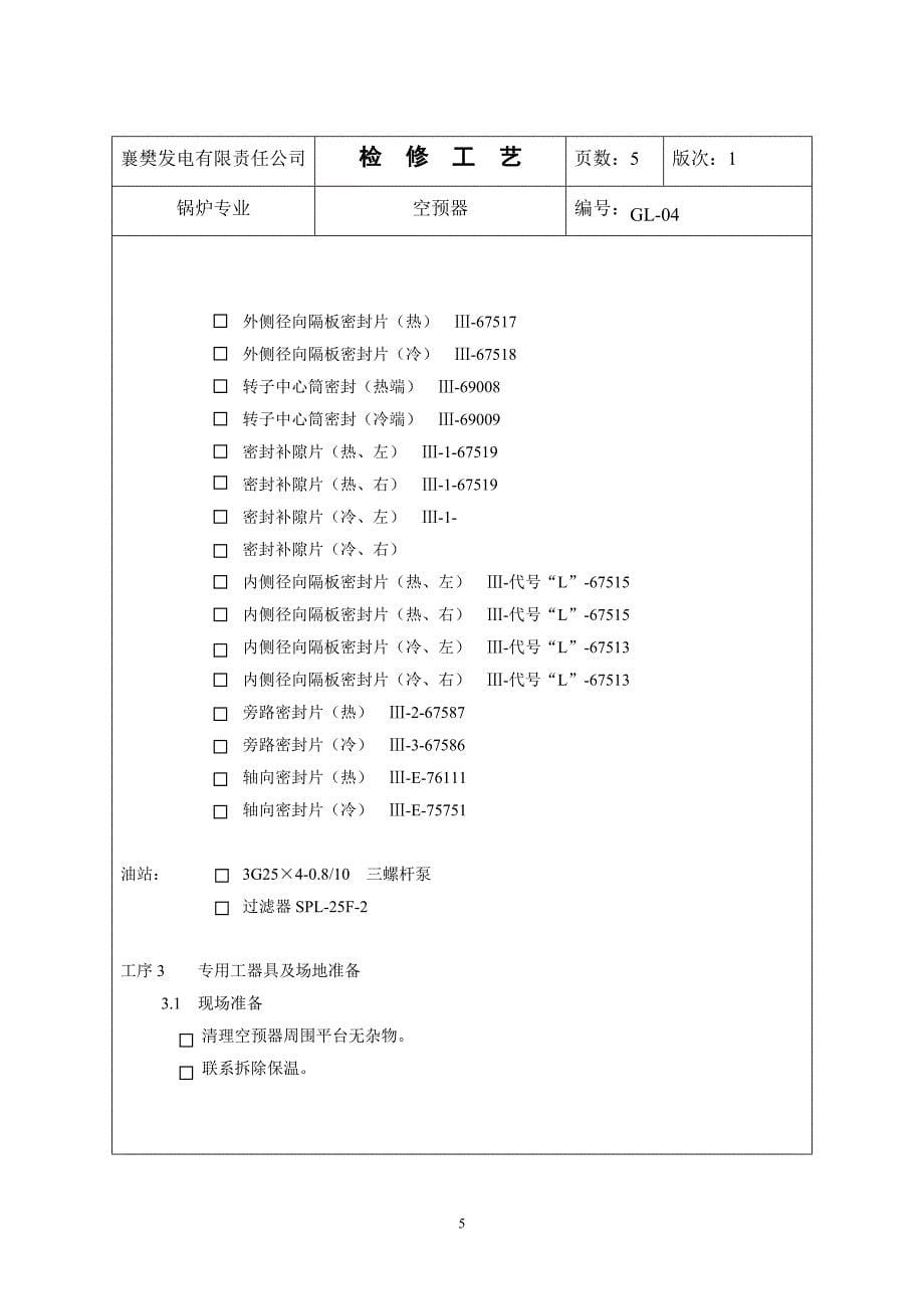 xx发电公司锅炉专业检修工艺-空预器_第5页