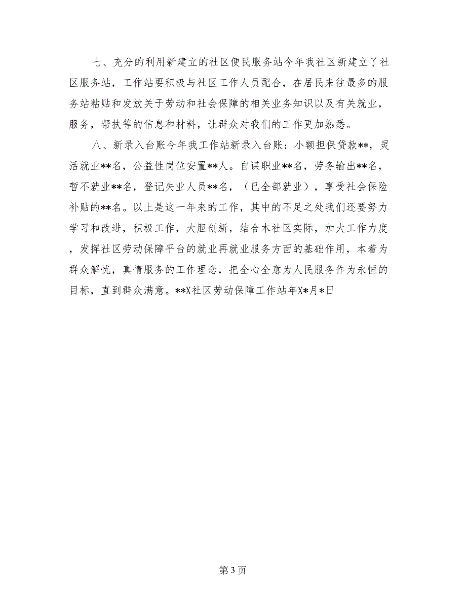 某年某社区劳动保障工作站年终总结_第3页