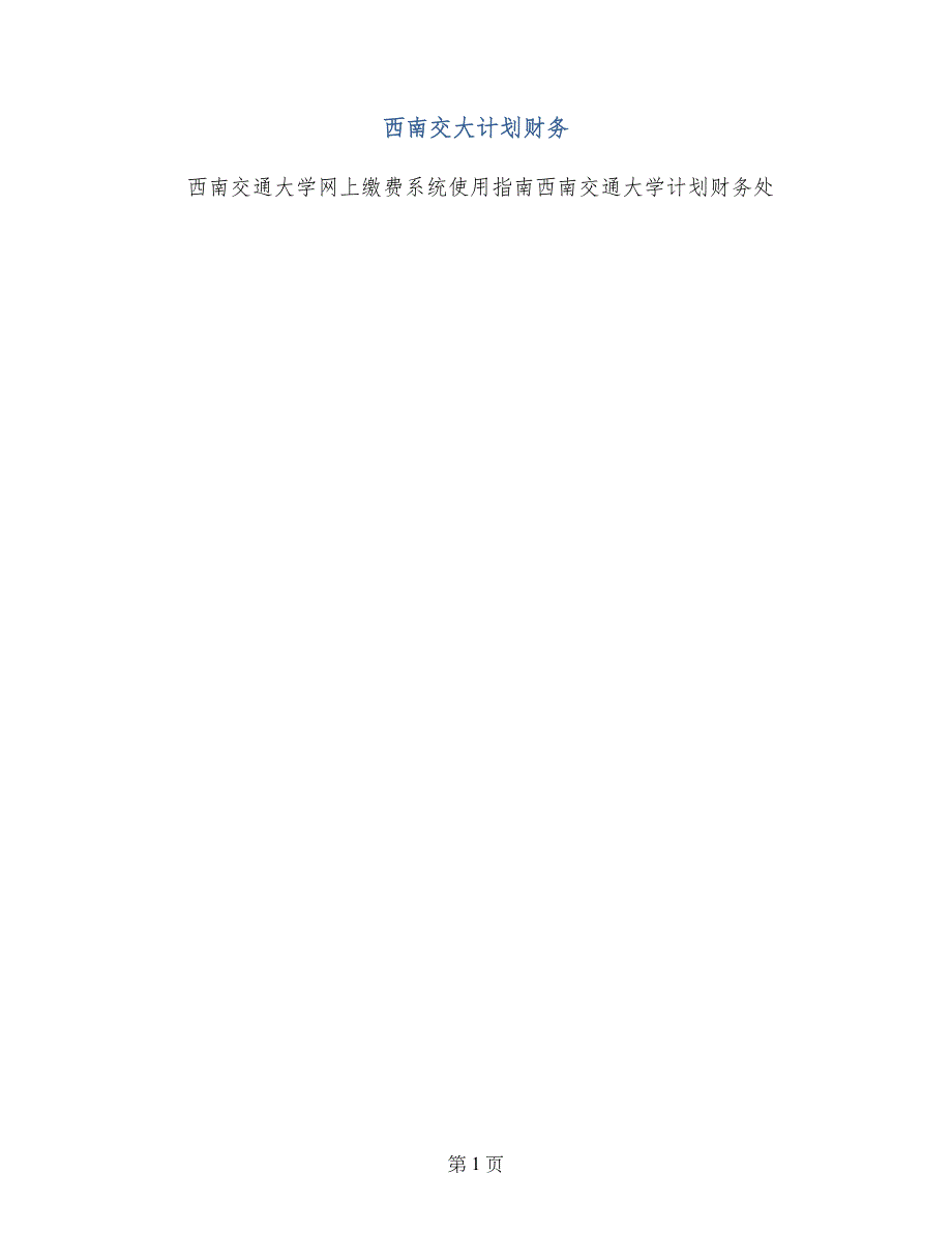 西南交大计划财务_第1页