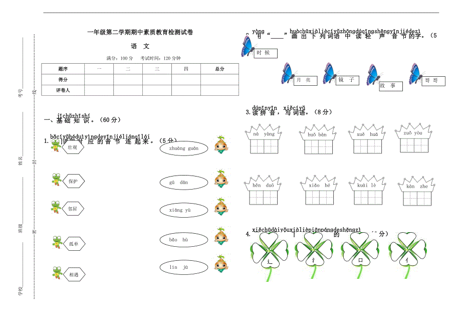 2017新版语文部编一年级下册期中检测卷_第1页