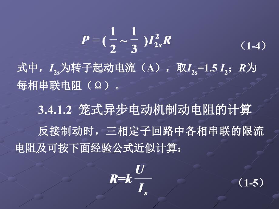 电气控制设计中主要参数计算及常用元件选择_第4页