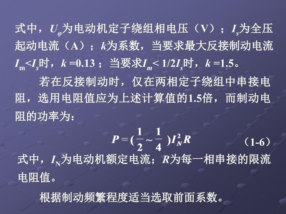 电气控制设计中主要参数计算及常用元件选择_第5页