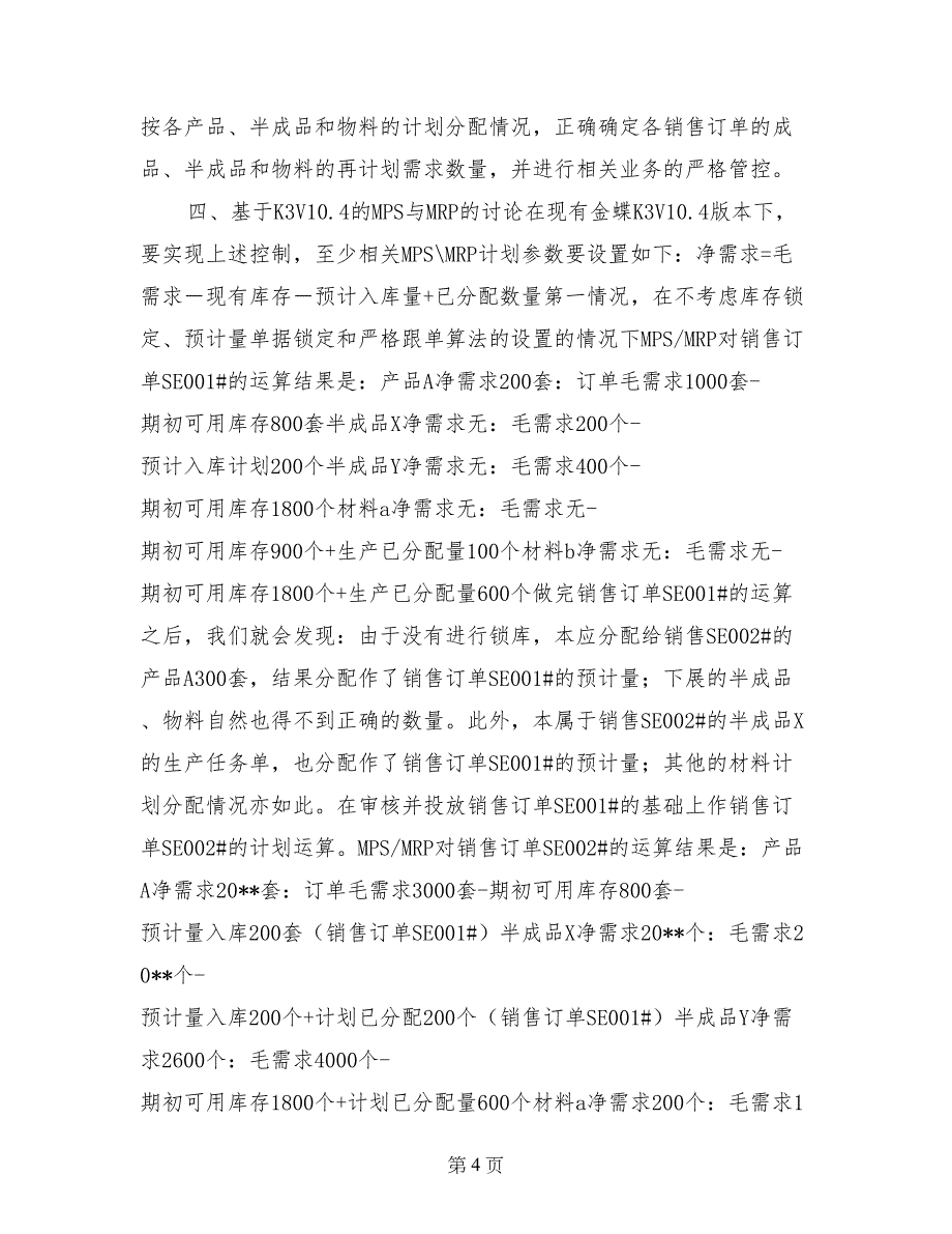 金蝶mrp计划结果没有源销售订单号_第4页