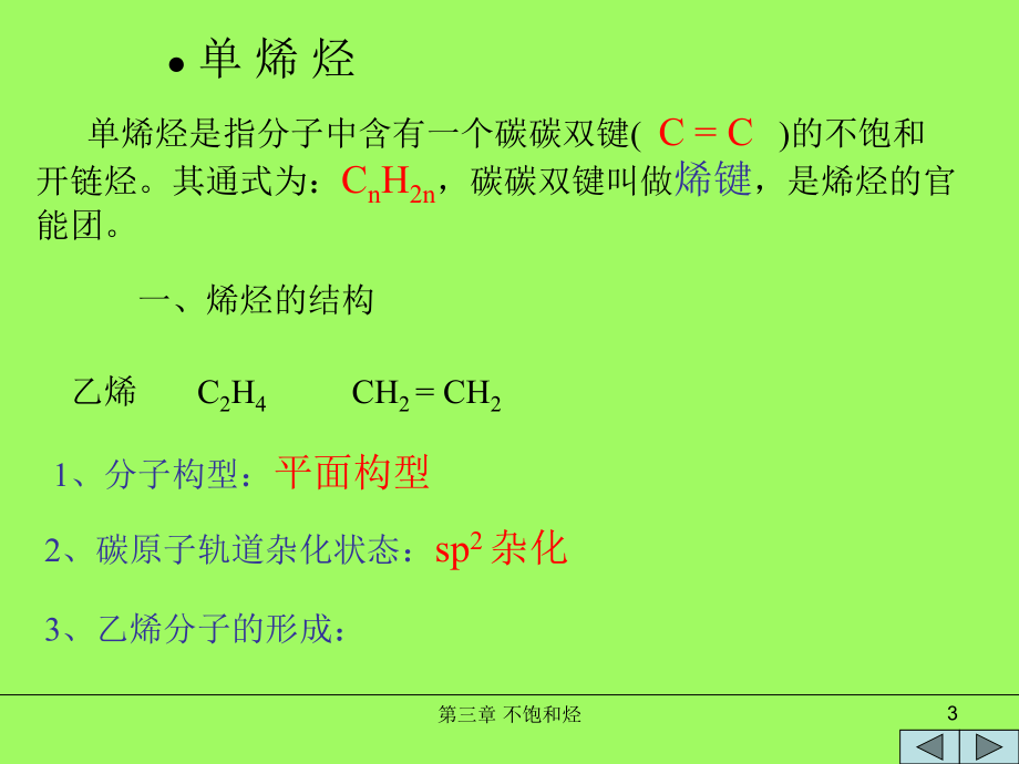 有机化学3、不饱和烃-烯烃和炔烃_第3页