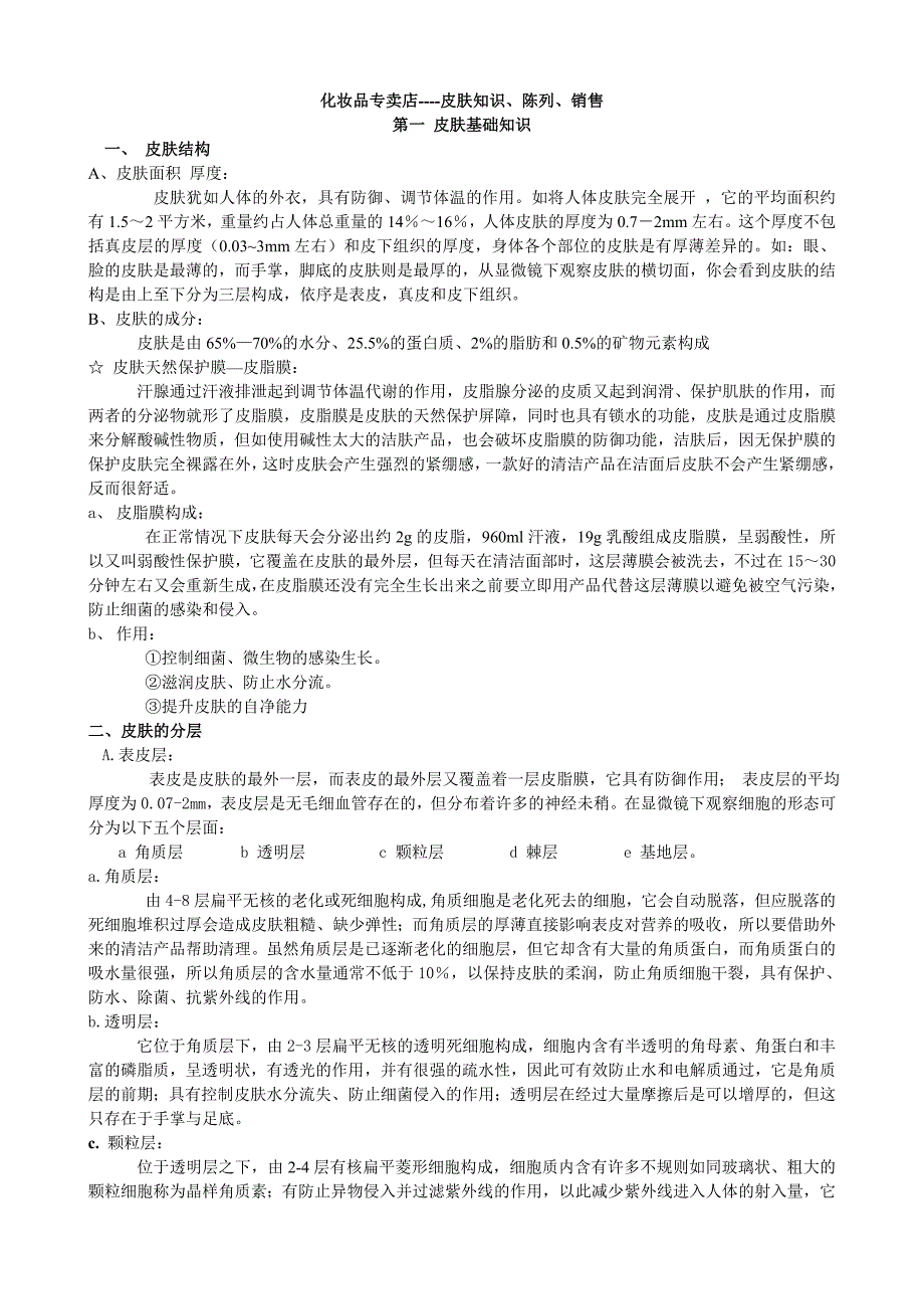 化妆品专卖店人员---皮肤知识、陈列、销售_第1页