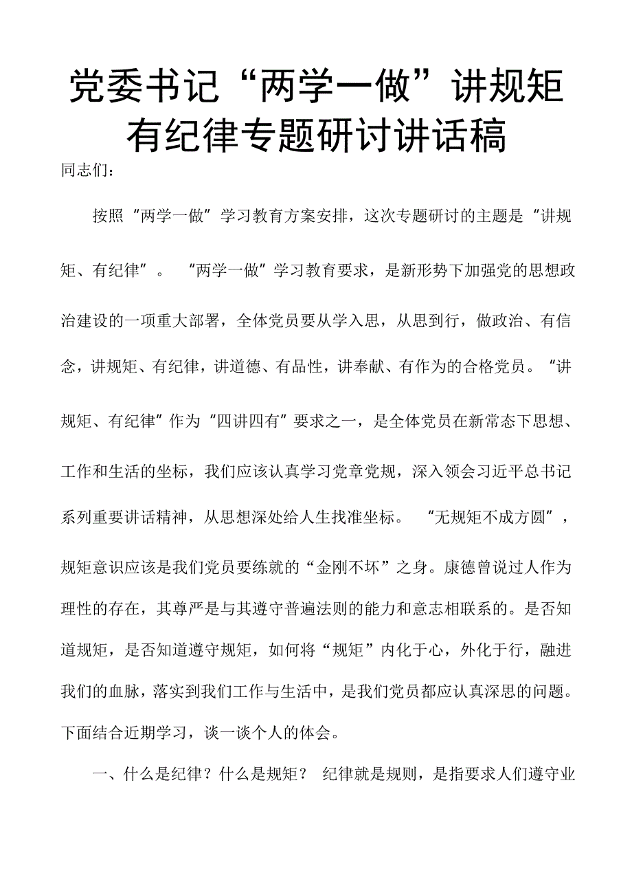 党委书记“两学一做”讲规矩有纪律专题研讨讲话稿_第1页