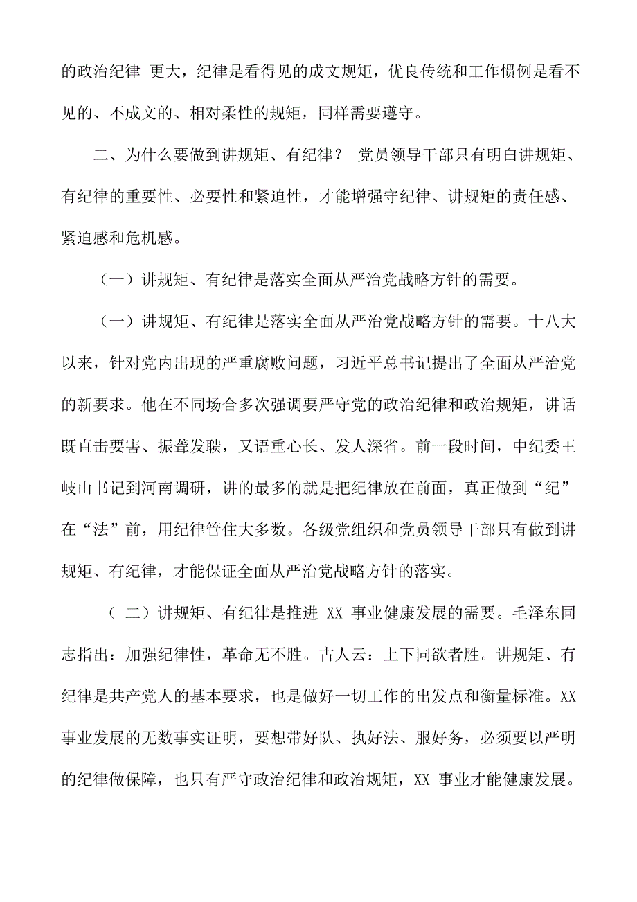 党委书记“两学一做”讲规矩有纪律专题研讨讲话稿_第3页