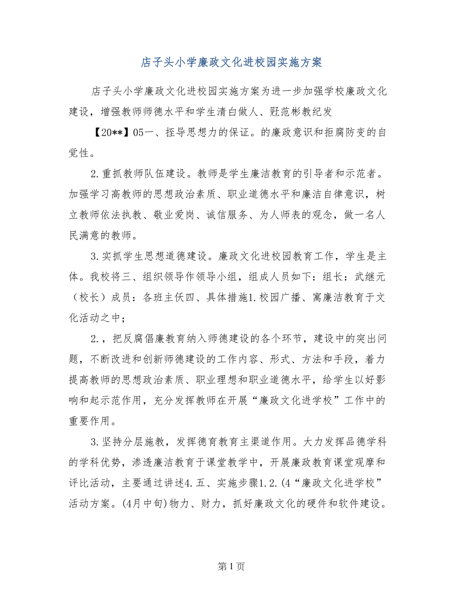 店子头小学廉政文化进校园实施方案_第1页