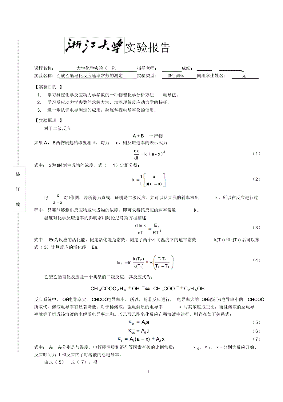 乙酸乙酯皂化反应速率常数的测定_第1页