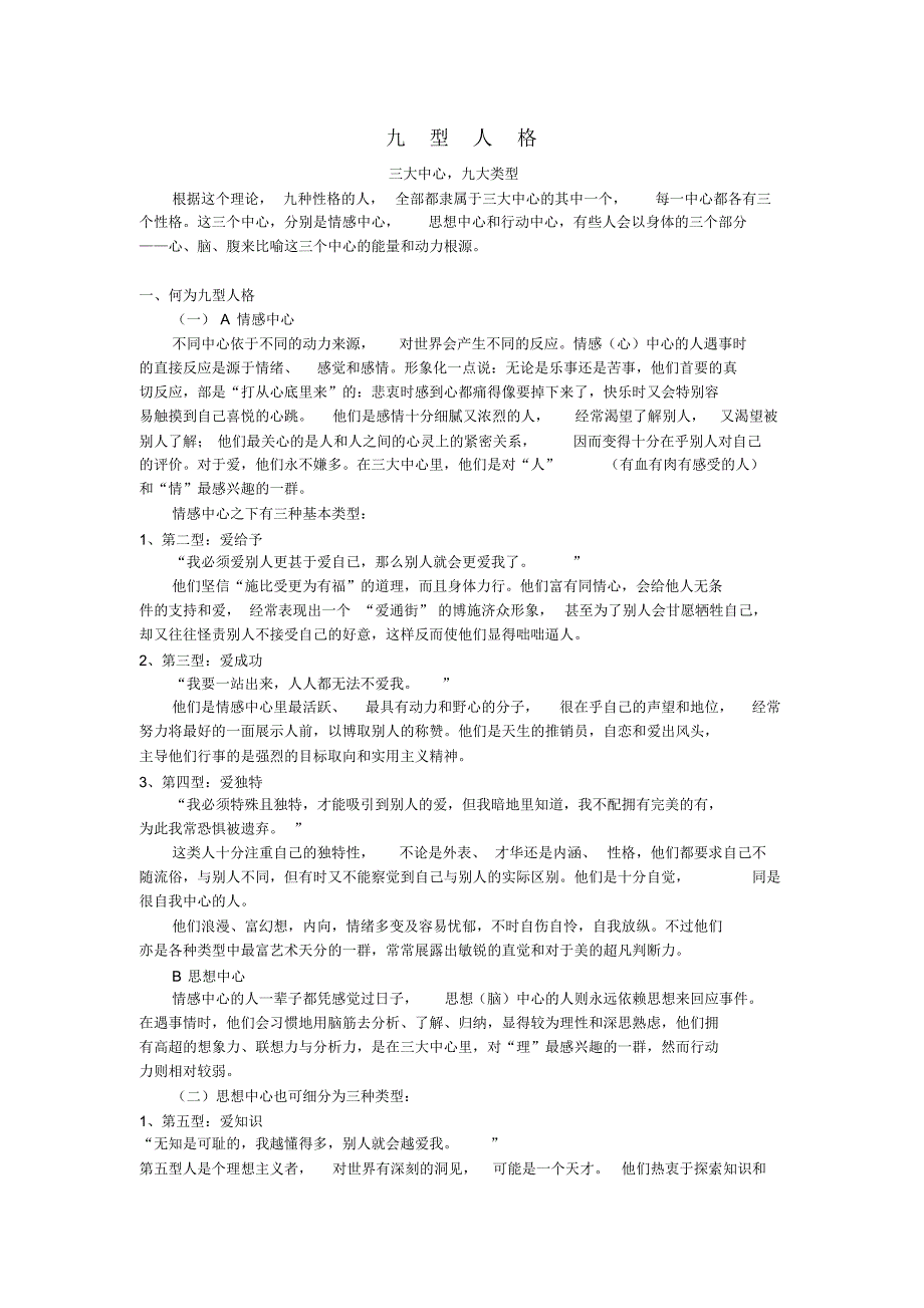 《九型人格》书籍摘录_第1页