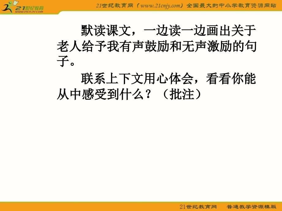 【优品课件】六年级语文上册课件 唯一的听众_第5页