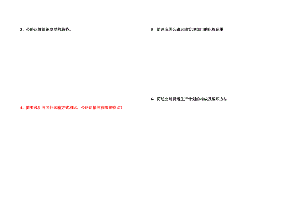 《公路运输组织》试卷及答案6卷_第4页