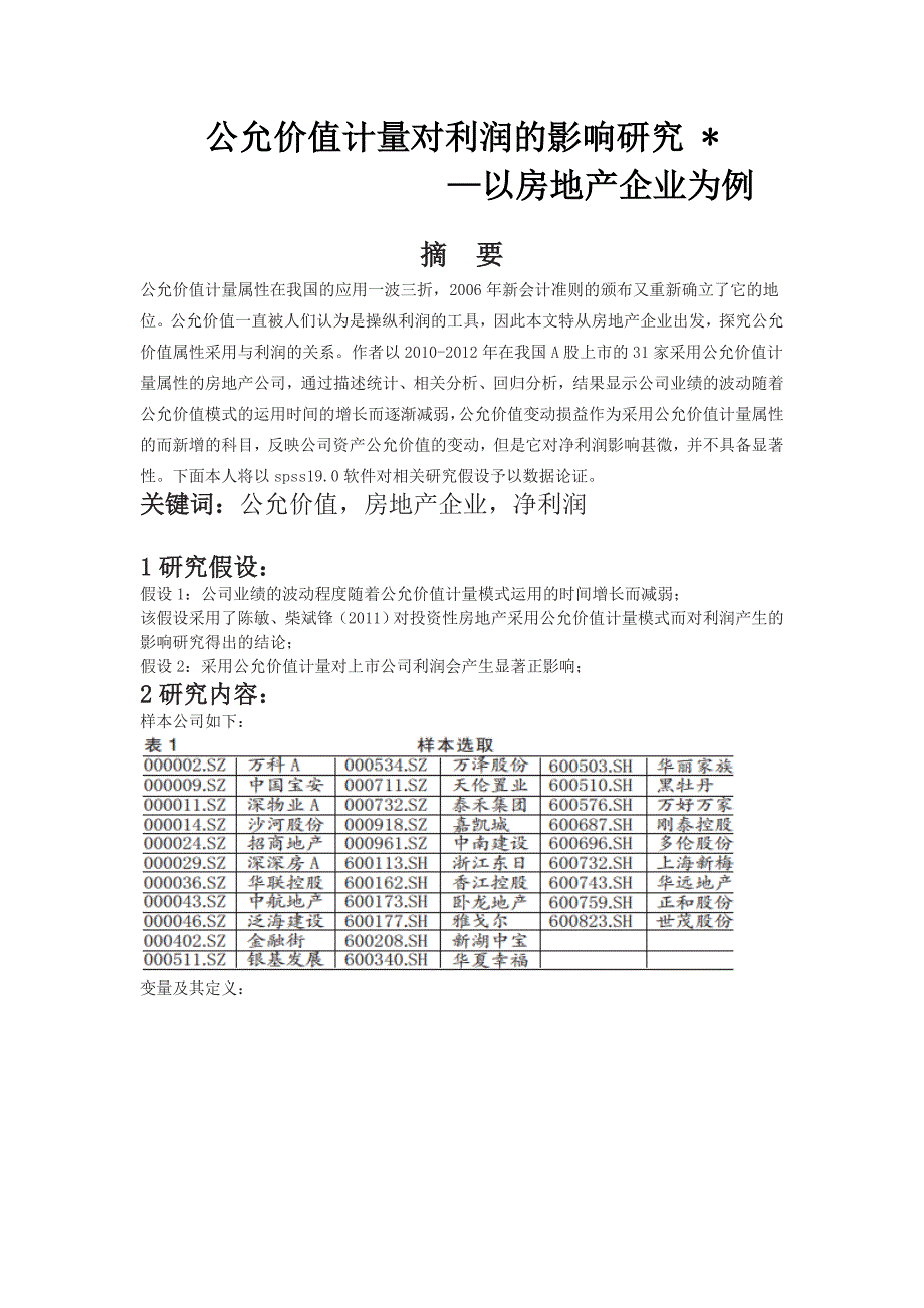 公允价值计量对利润的影响研究以房地产为例_第2页