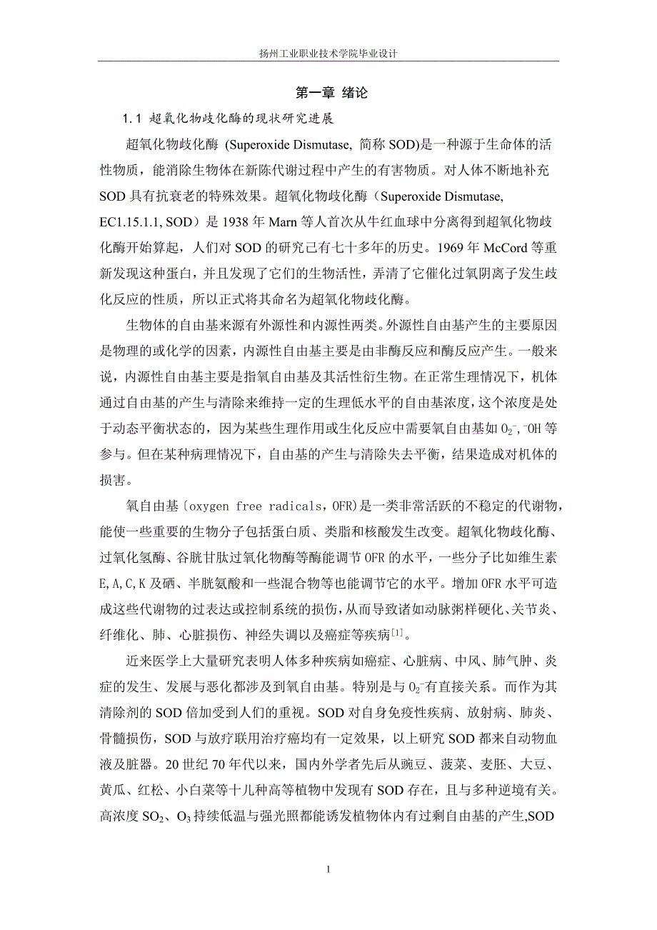 大豆种子超氧化物歧化酶(sod)提取研究_第1页