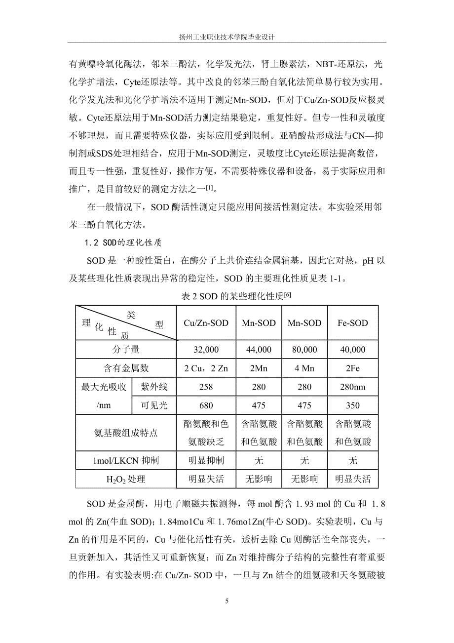 大豆种子超氧化物歧化酶(sod)提取研究_第5页