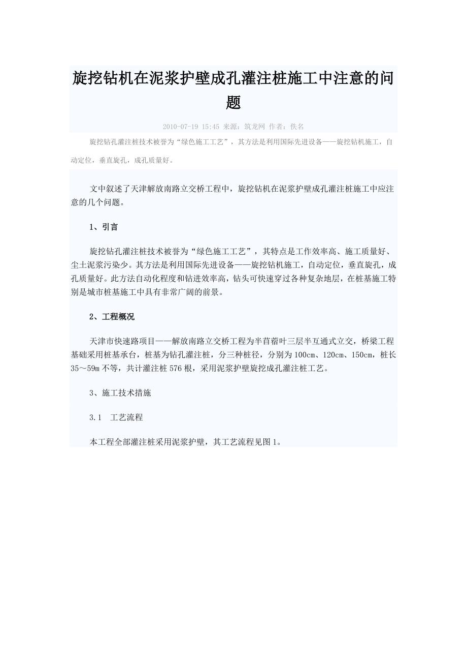 旋挖钻机在泥浆护壁成孔灌注桩施工中注意的问题_第1页