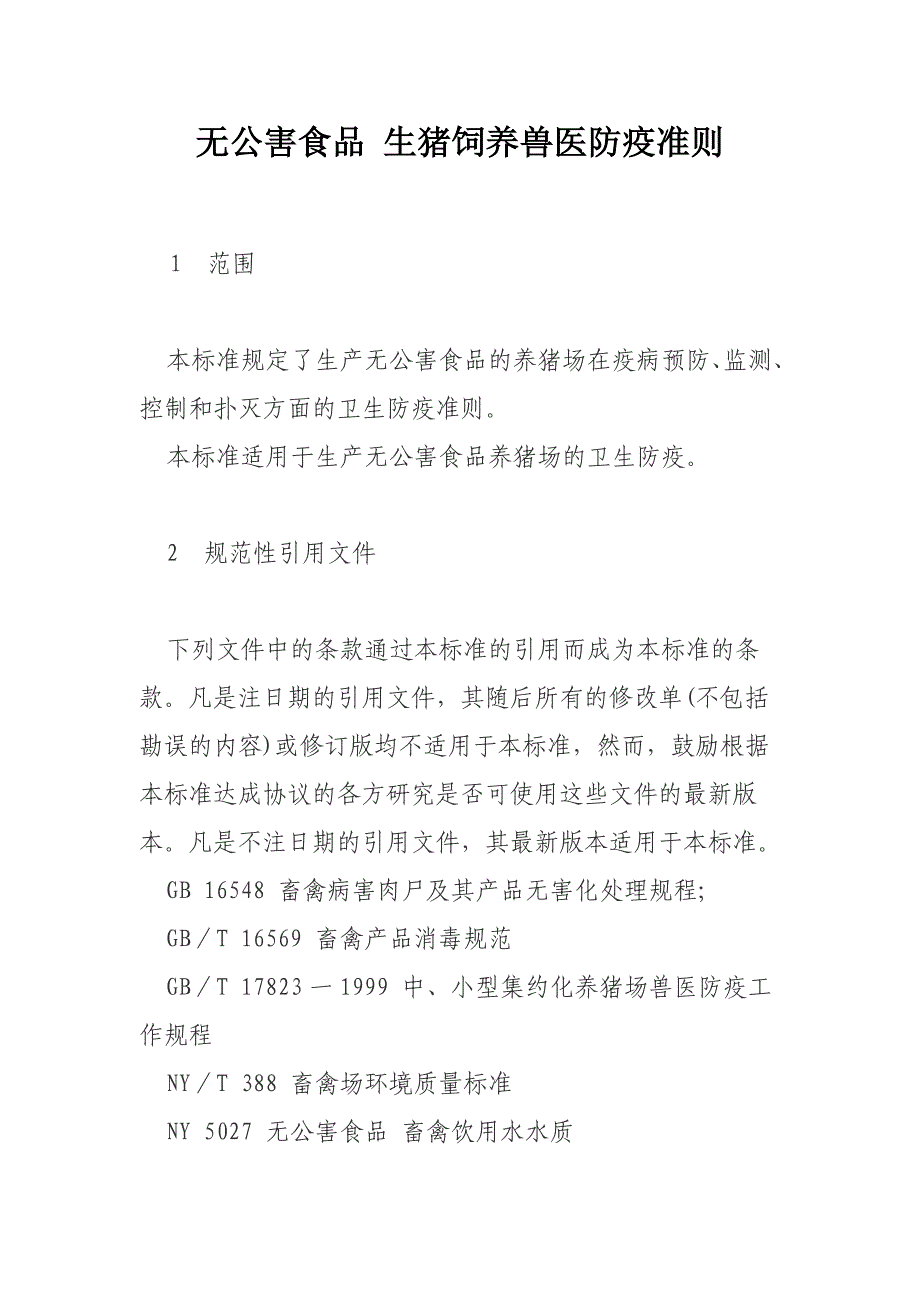 无公害食品 生猪饲养兽医防疫准则_第1页