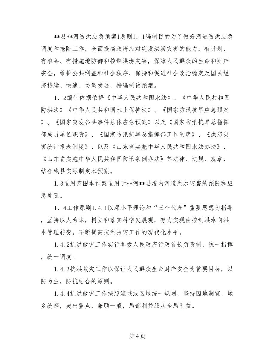 汛期医疗固体废物应急预案_第4页