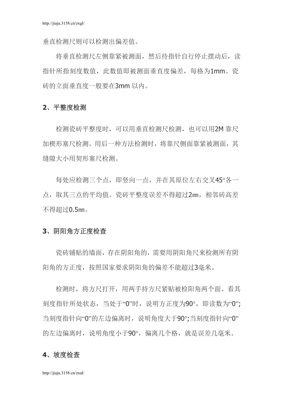 借助仪器 查横平竖直和坡度_第2页