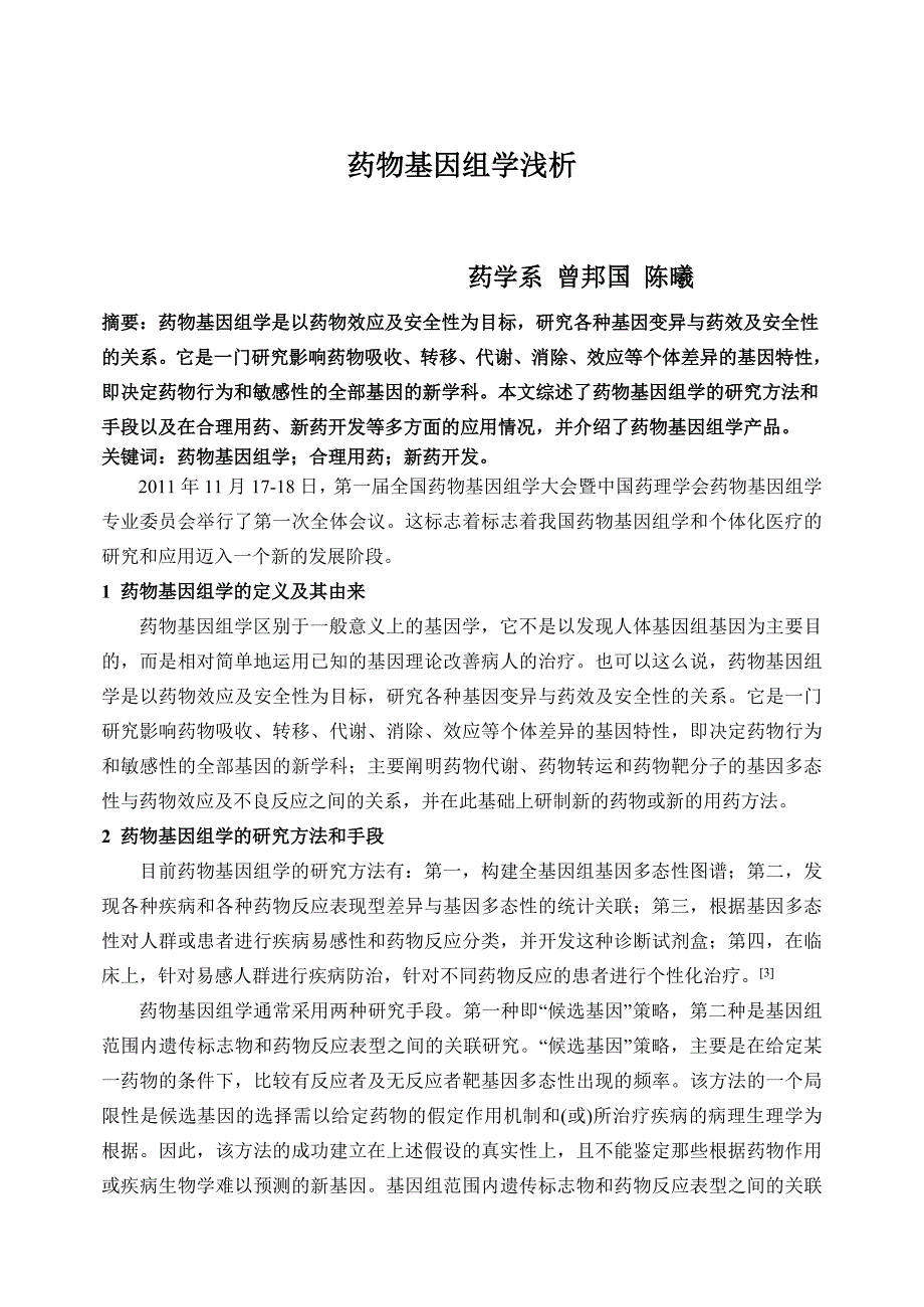 药物基因组学浅析_第1页