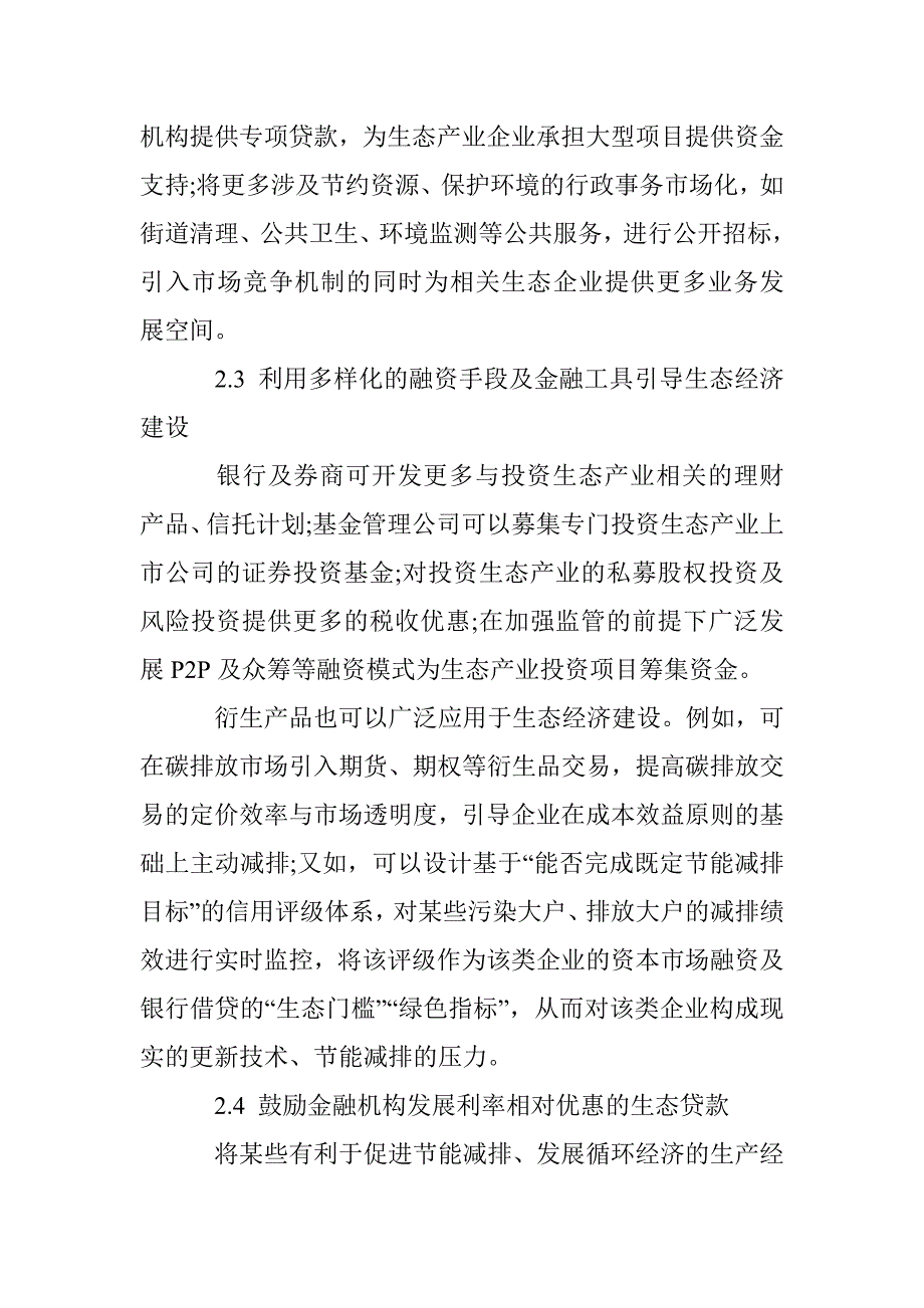 金融视角下的生态经济建设初探_第3页