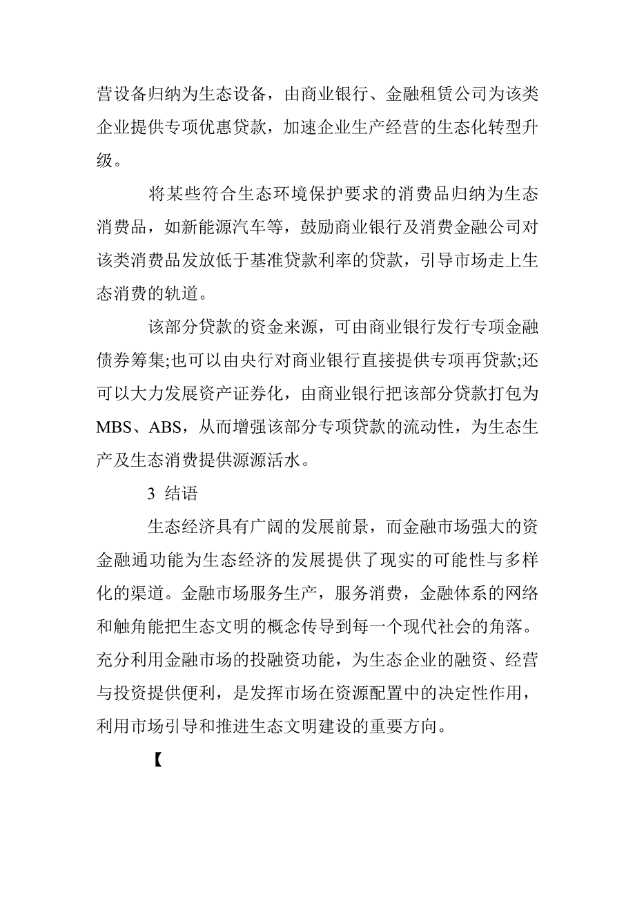 金融视角下的生态经济建设初探_第4页