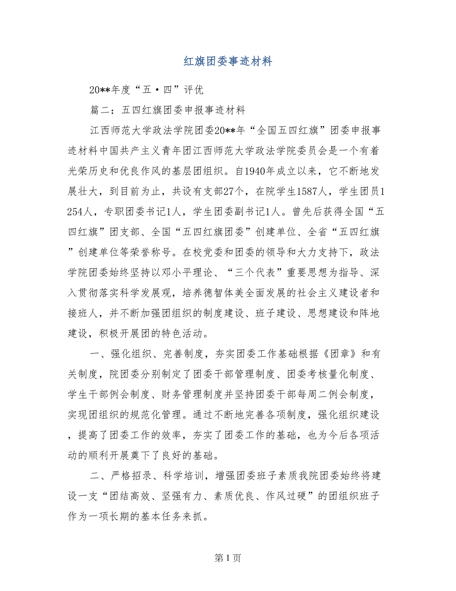 红旗团委事迹材料_第1页