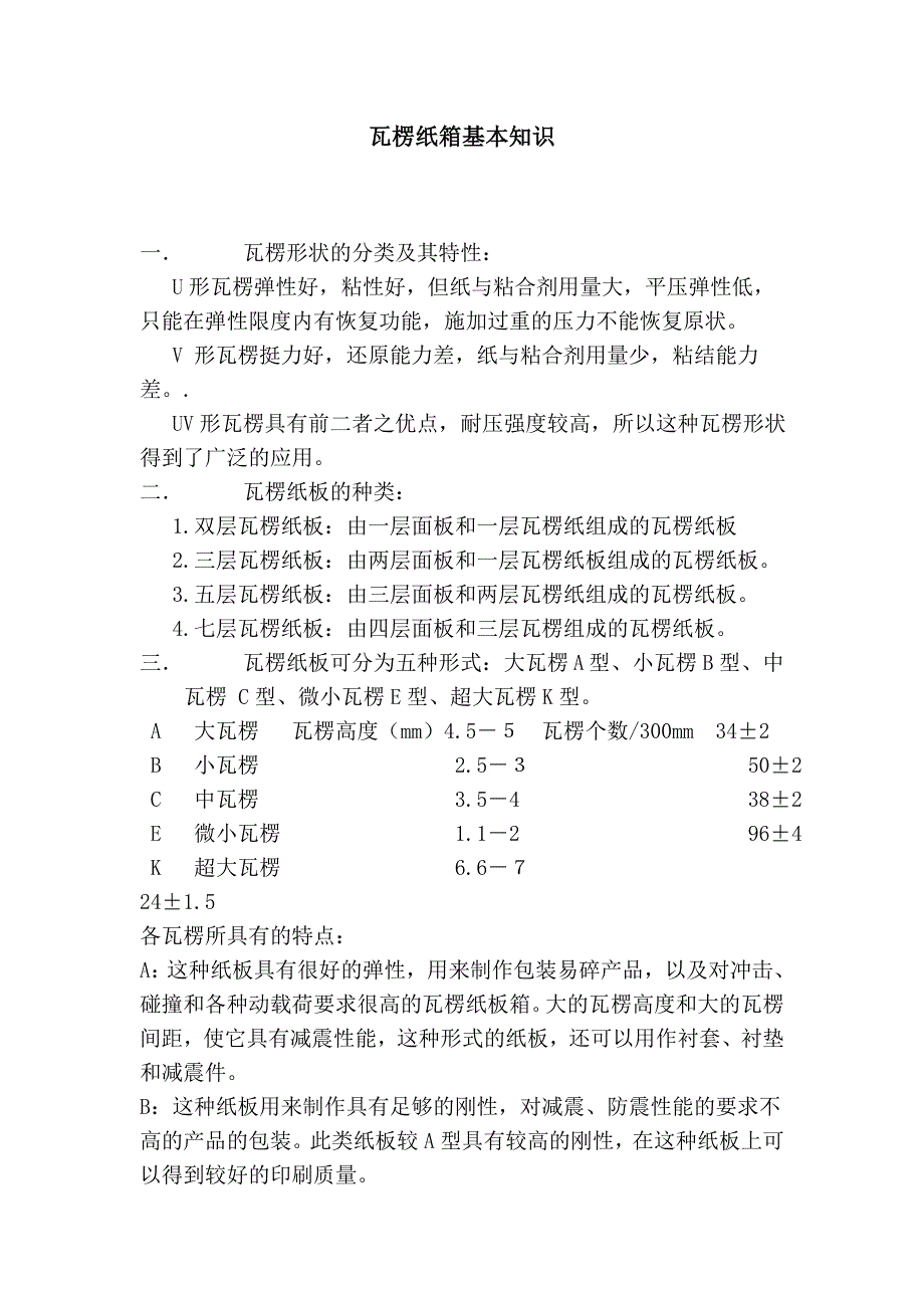 瓦楞纸箱基本知识_第1页