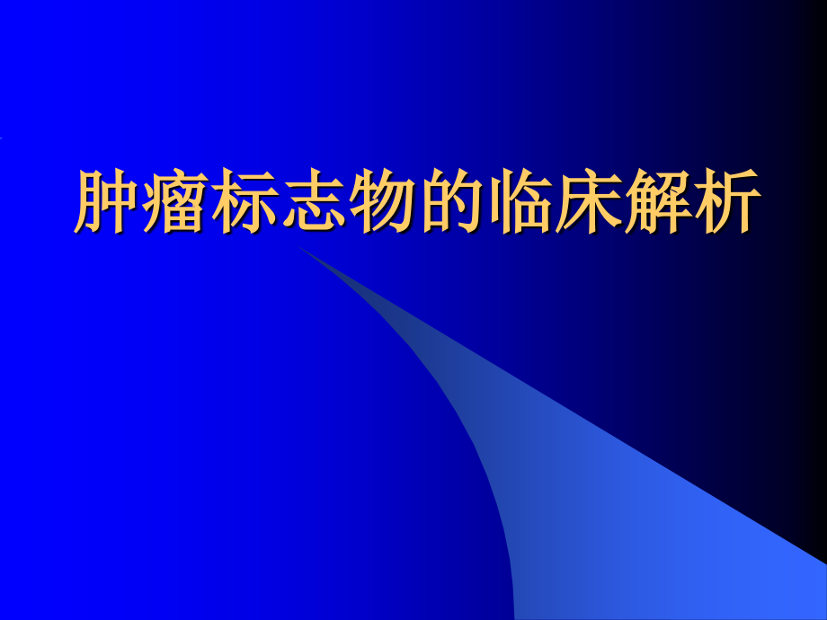 肿瘤标志物的临床解析122565_第1页