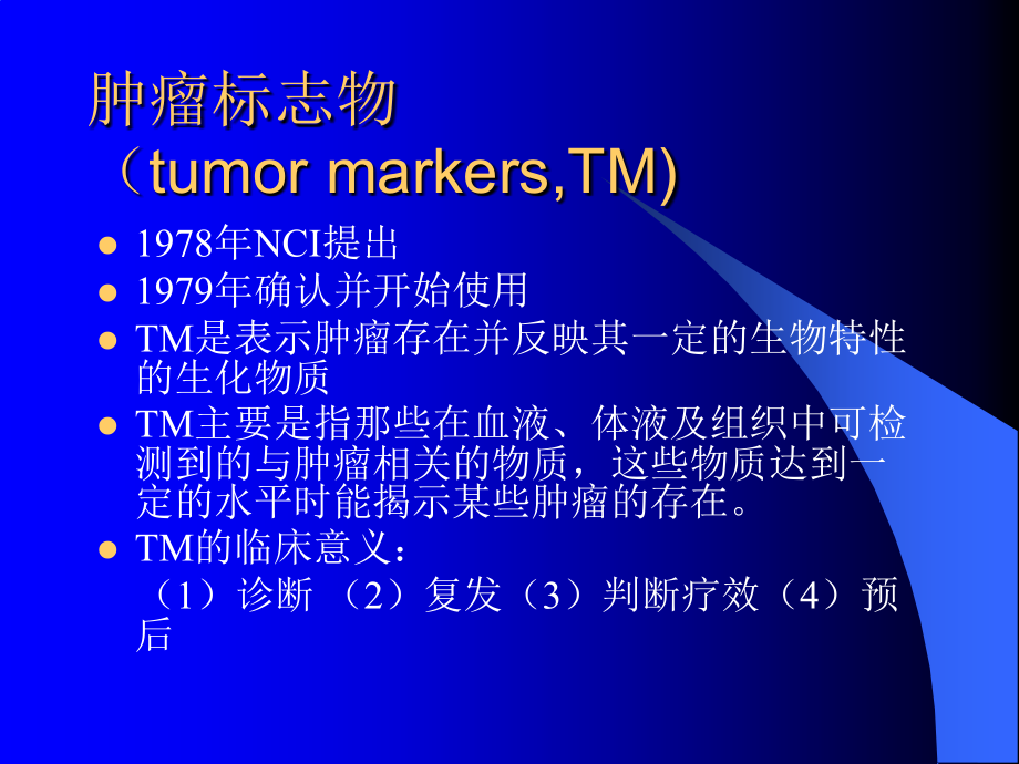 肿瘤标志物的临床解析122565_第4页