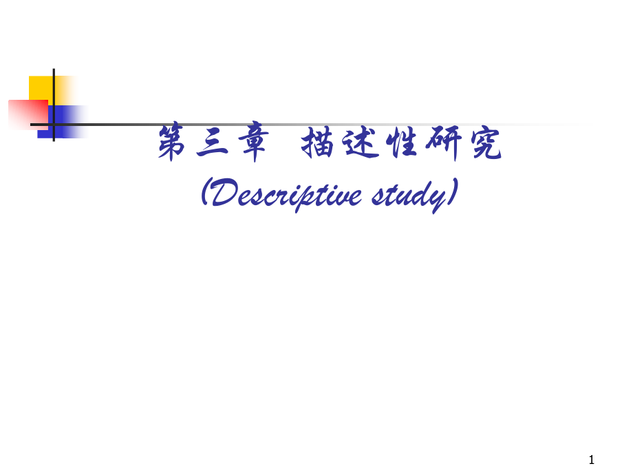 诊断学描述性研究_第1页