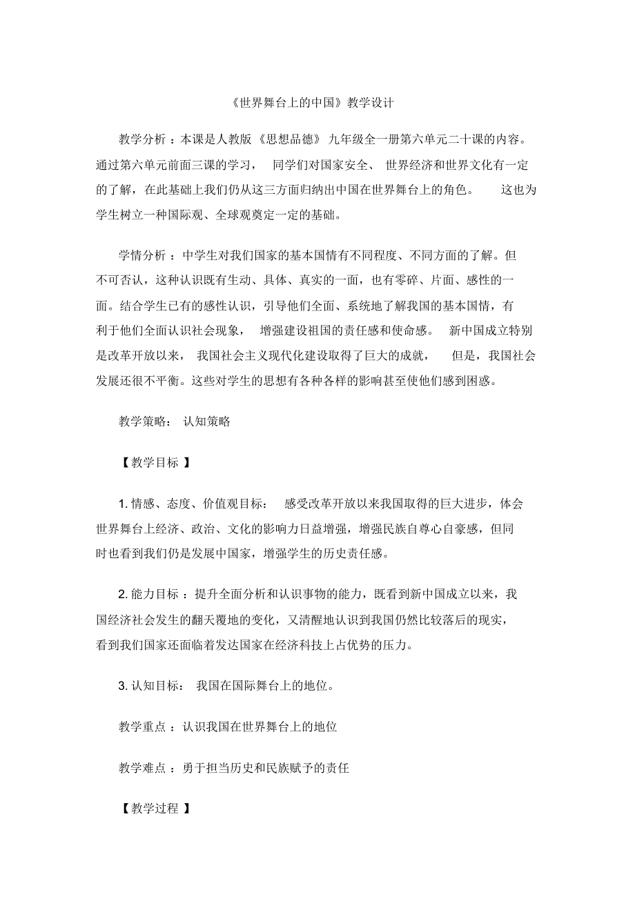 《世界舞台上的中国》教学设计信息技术能力提升工程中_第1页